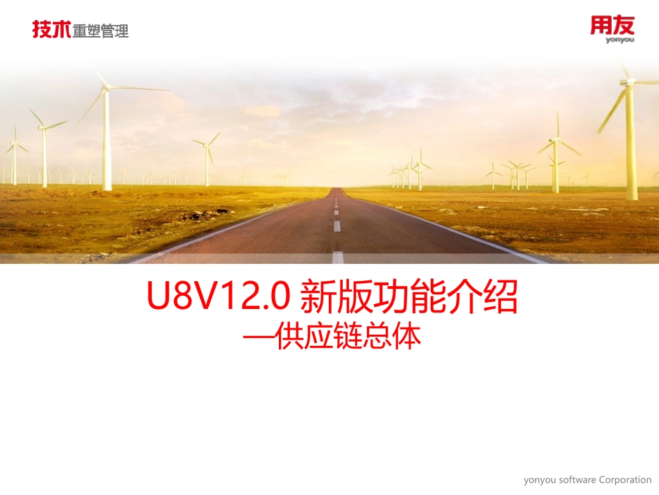 U8V120新版功能介绍-供应链总体.pptx_第1页