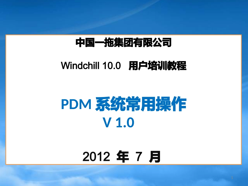 Windchill100用户培训-PDM系统常用操作.pptx_第1页