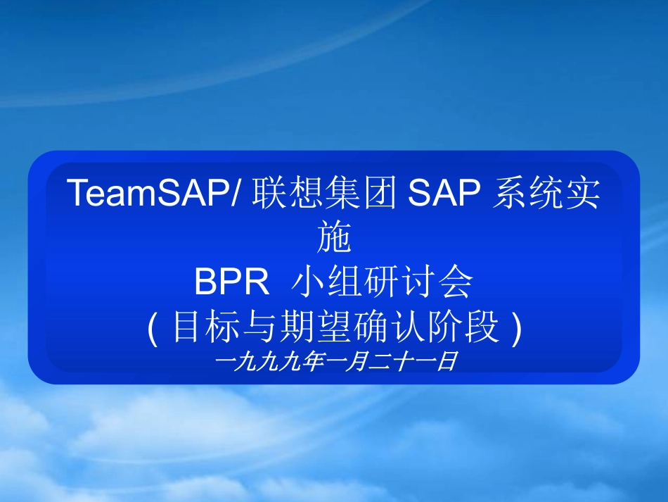 xgTeamSAP联想集团SAP（推荐ppt153）.pptx_第1页