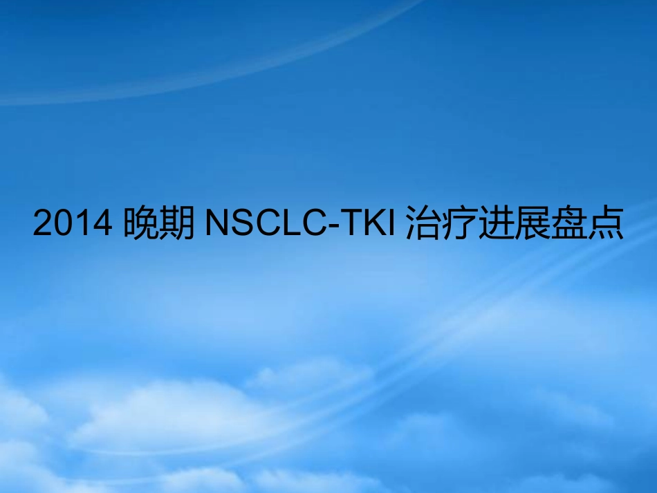 XXXX晚期NSCLC-TKI治疗进展盘点.pptx_第1页