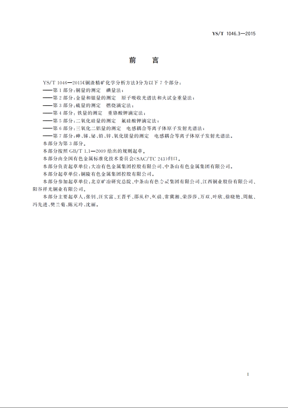 铜渣精矿化学分析方法　第3部分：硫量的测定　燃烧滴定法 YST 1046.3-2015.pdf_第3页