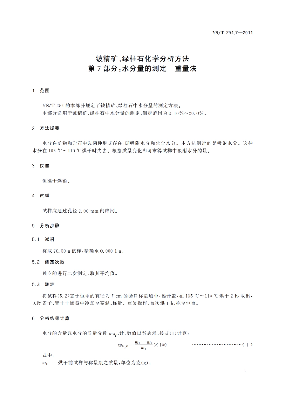 铍精矿、绿柱石化学分析方法　第7部分：水分量的测定　重量法 YST 254.7-2011.pdf_第3页