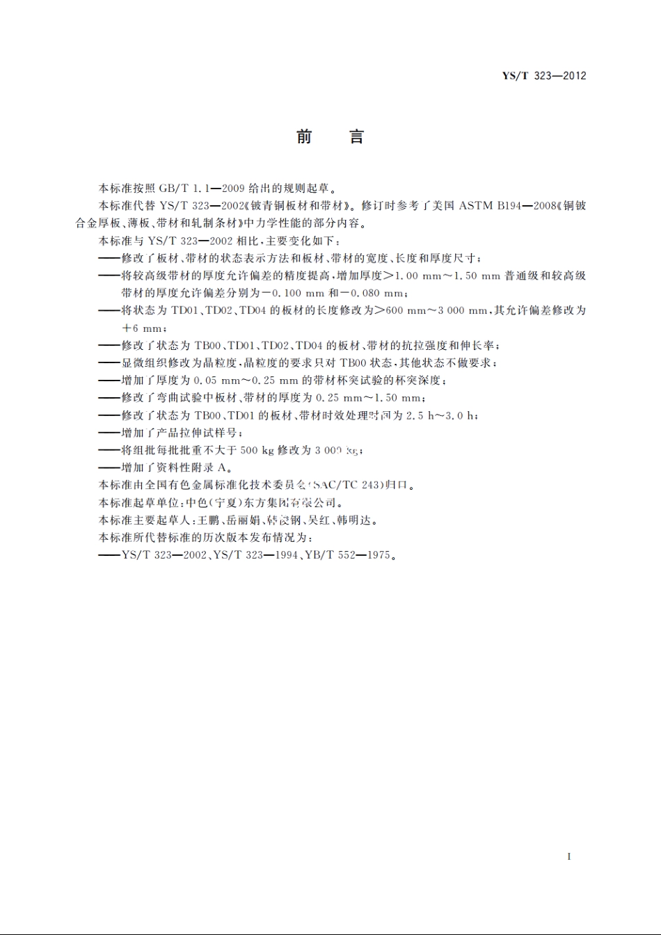 铍青铜板材和带材 YST 323-2012.pdf_第3页
