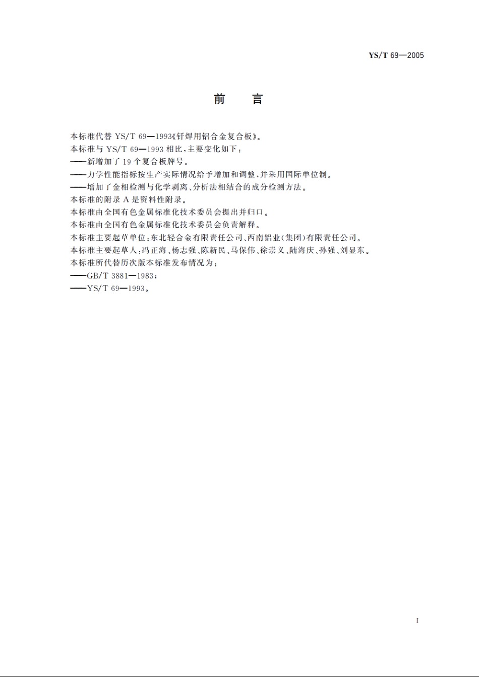 钎焊用铝合金复合板 YST 69-2005.pdf_第3页