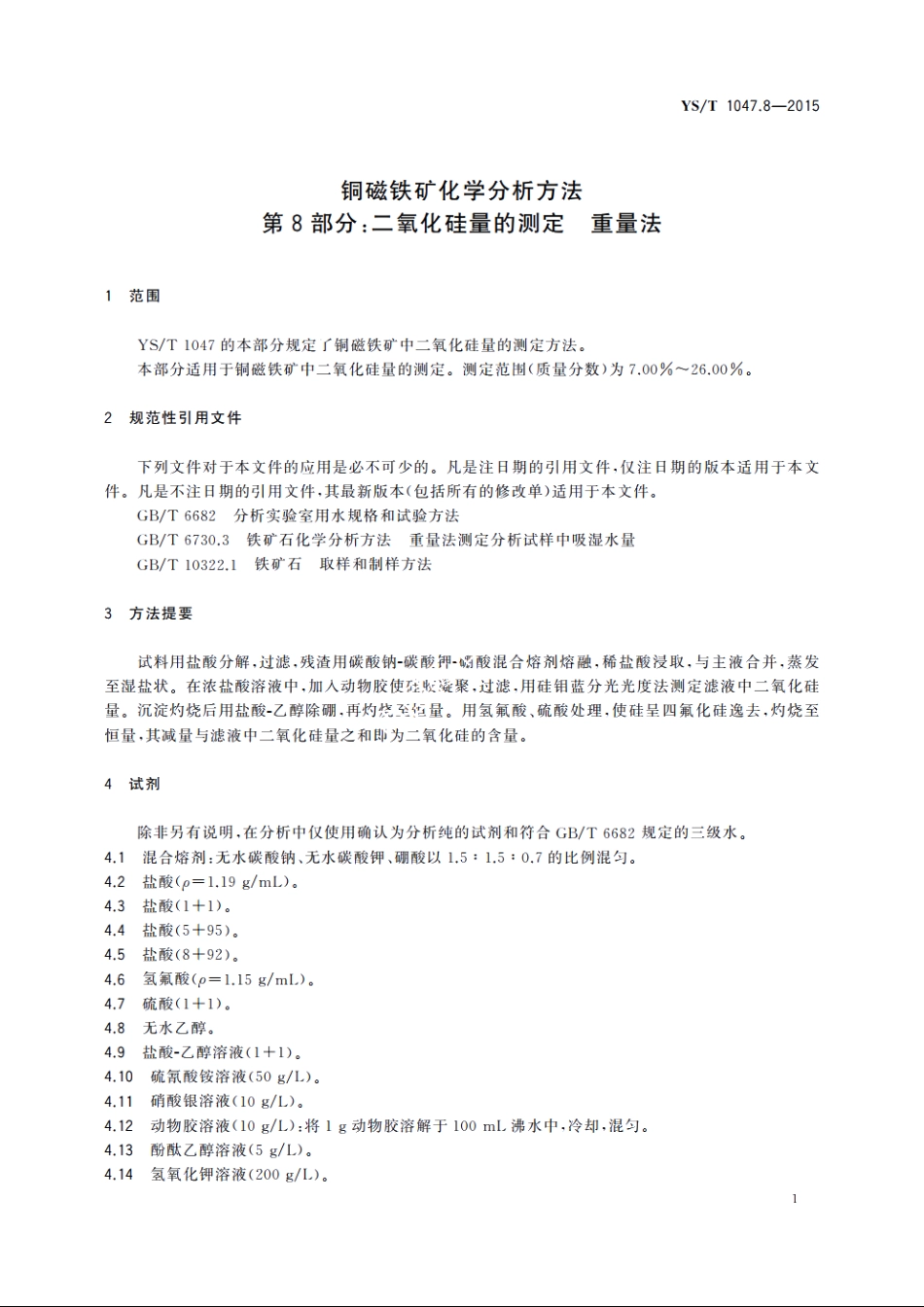 铜磁铁矿化学分析方法　第8部分：二氧化硅量的测定　重量法 YST 1047.8-2015.pdf_第3页