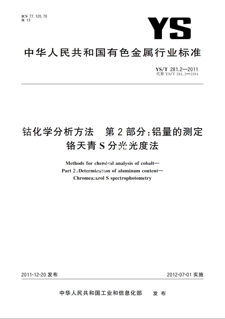 钴化学分析方法　第2部分：铝量的测定　铬天青S分光光度法 YST 281.2-2011.pdf_第1页