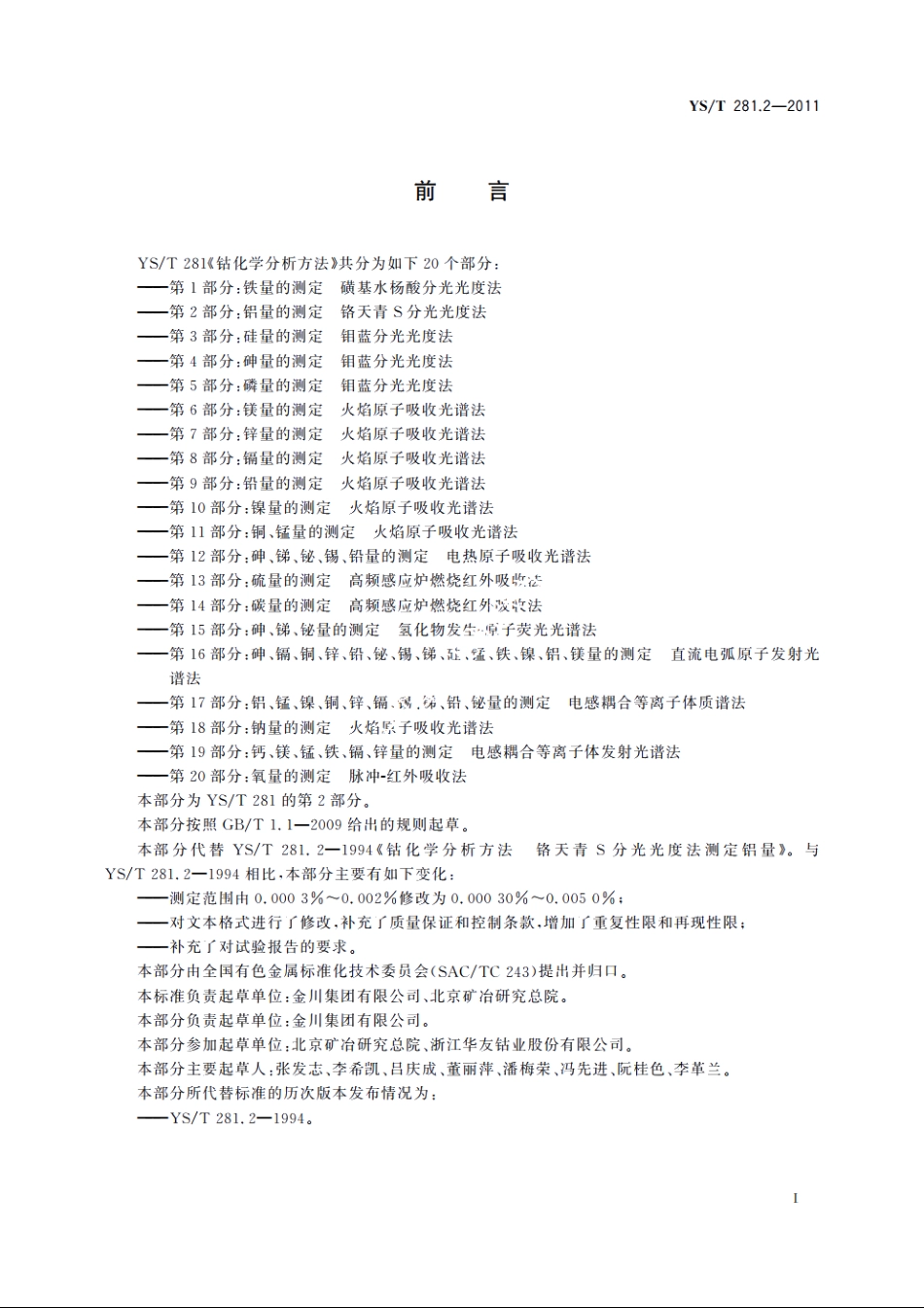 钴化学分析方法　第2部分：铝量的测定　铬天青S分光光度法 YST 281.2-2011.pdf_第3页