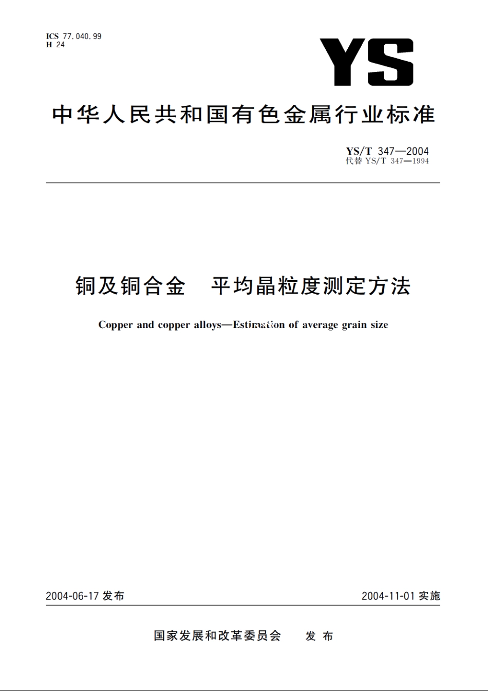 铜及铜合金 平均晶粒度测定方法 YST 347-2004.pdf_第1页
