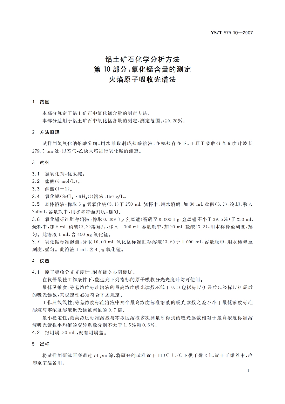 铝土矿石化学分析方法　第10部分：氧化锰含量的测定　火焰原子吸收光谱法 YST 575.10-2007.pdf_第3页