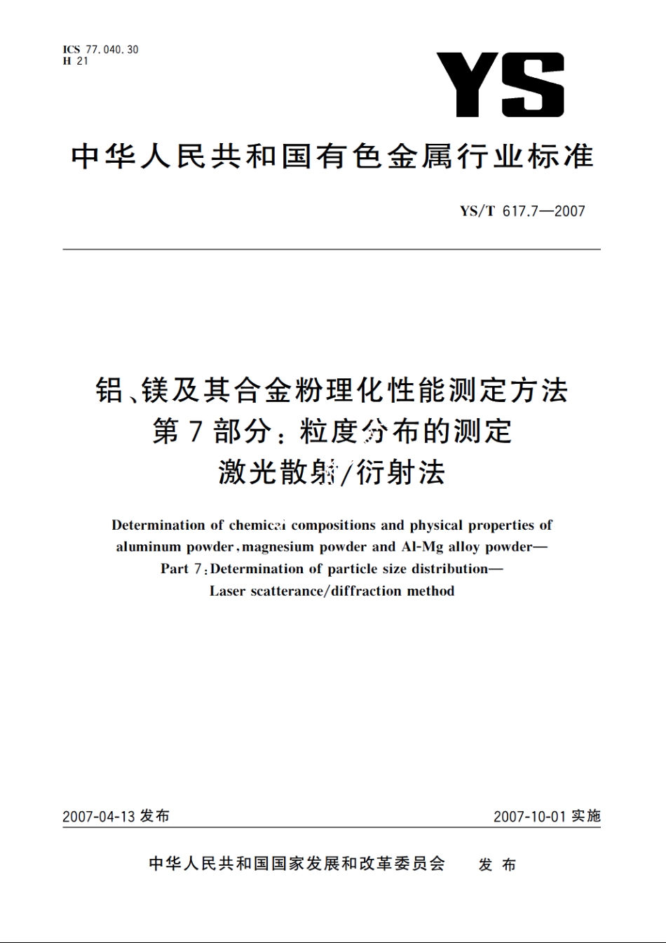 铝、镁及其合金粉理化性能测定方法 第7部分：粒度分布的测定 激光散射衍射法 YST 617.7-2007.pdf_第1页