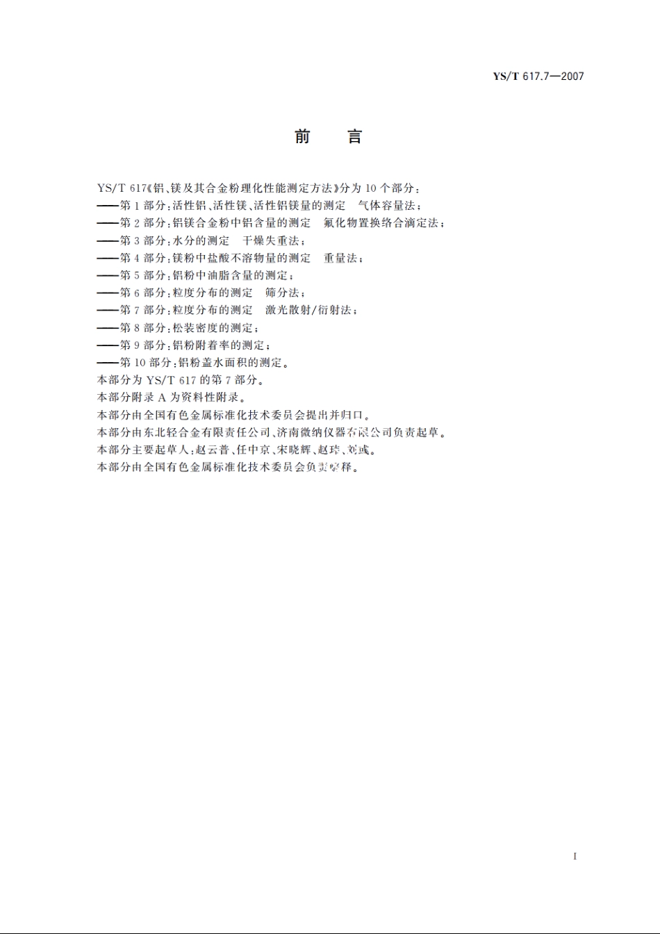 铝、镁及其合金粉理化性能测定方法 第7部分：粒度分布的测定 激光散射衍射法 YST 617.7-2007.pdf_第2页