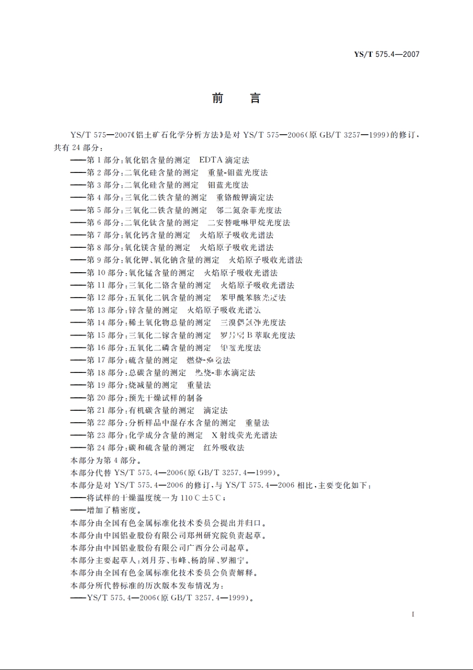 铝土矿石化学分析方法　第4部分：三氧化二铁含量的测定　重铬酸钾滴定法 YST 575.4-2007.pdf_第2页