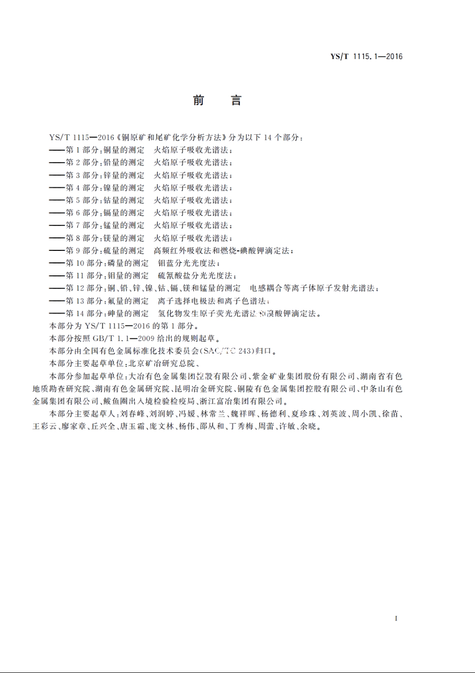 铜原矿和尾矿化学分析方法　第1部分：铜量的测定　火焰原子吸收光谱法 YST 1115.1-2016.pdf_第3页