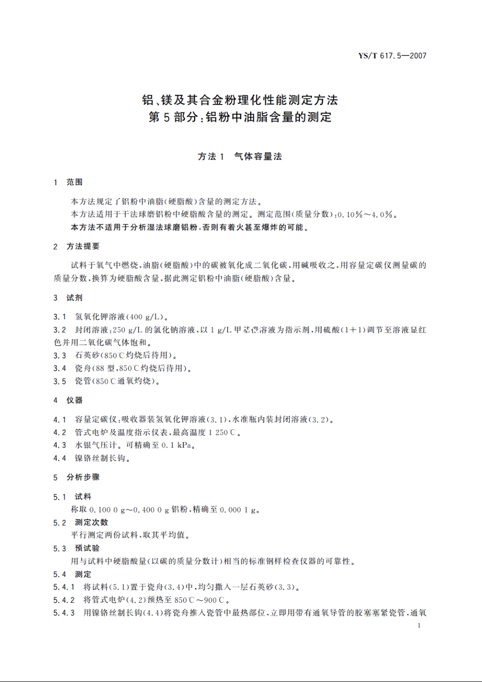 铝、镁及其合金粉理化性能测定方法 第5部分：铝粉中油脂含量的测定 YST 617.5-2007.pdf_第3页