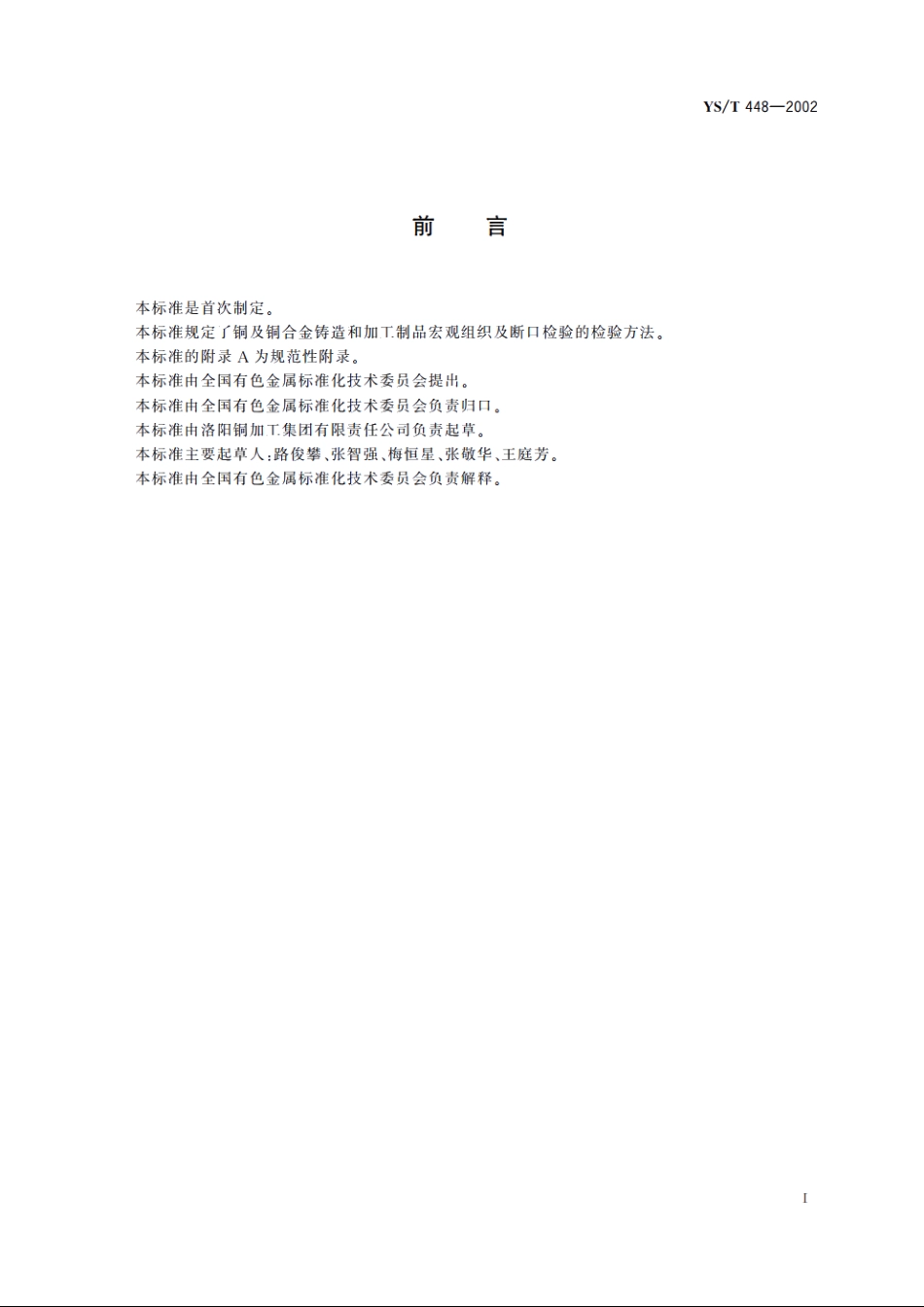 铜及铜合金铸造和加工制品宏观组织检验方法 YST 448-2002.pdf_第2页