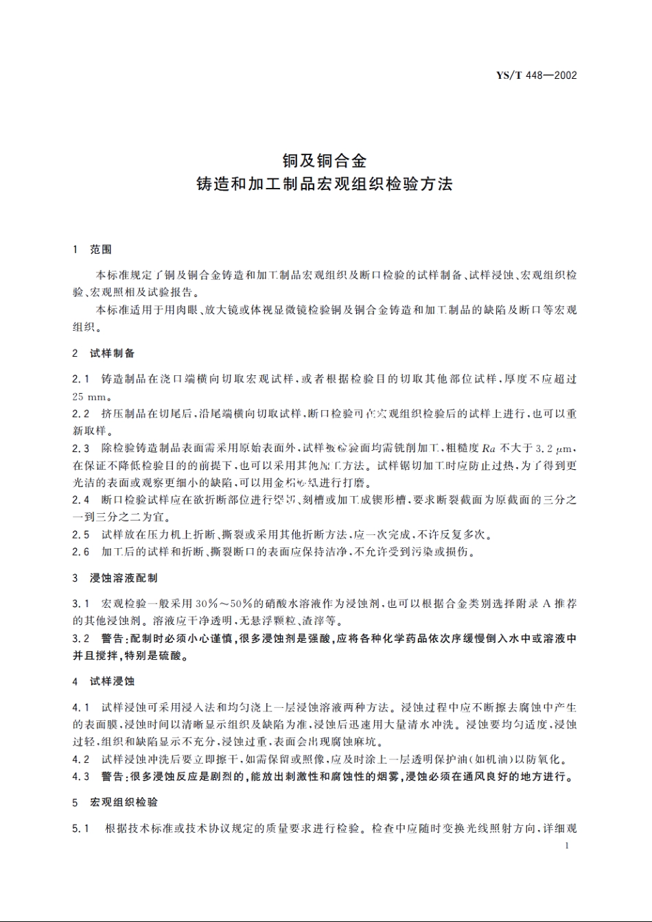 铜及铜合金铸造和加工制品宏观组织检验方法 YST 448-2002.pdf_第3页