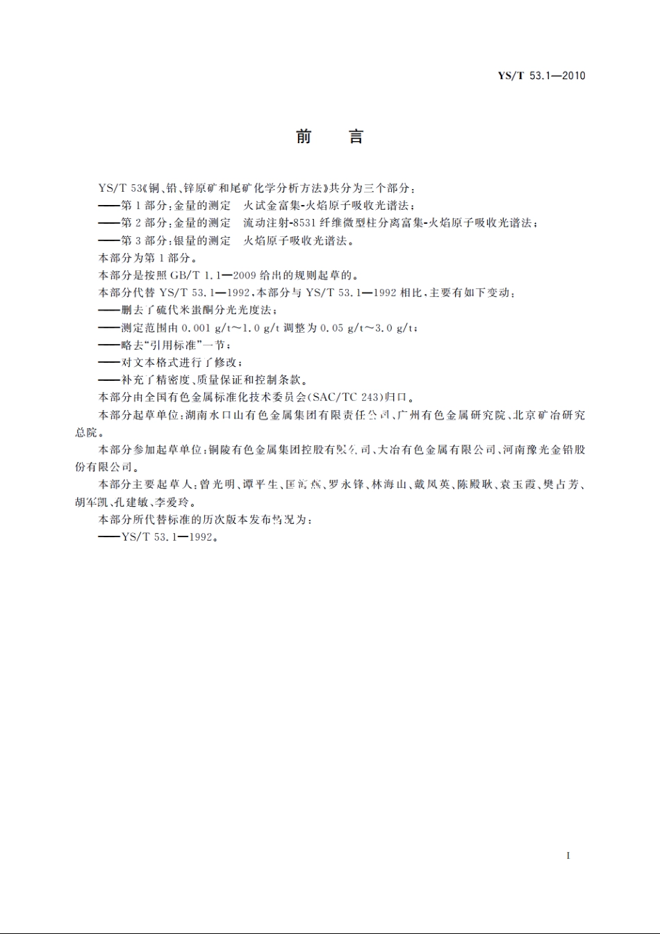 铜、铅、锌原矿和尾矿化学分析方法　第1部分：金量的测定　火试金富集-火焰原子吸收光谱法 YST 53.1-2010.pdf_第2页