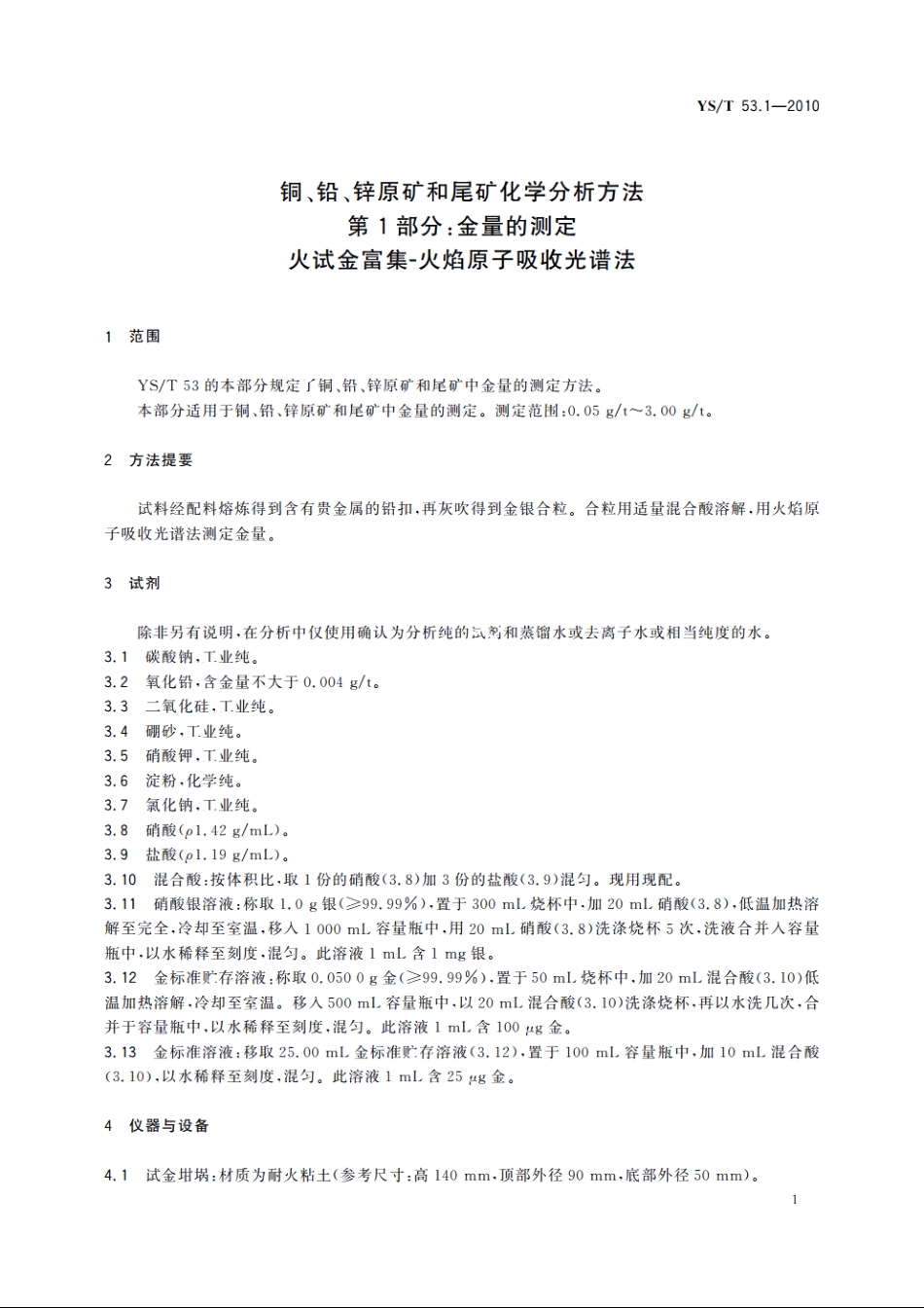 铜、铅、锌原矿和尾矿化学分析方法　第1部分：金量的测定　火试金富集-火焰原子吸收光谱法 YST 53.1-2010.pdf_第3页
