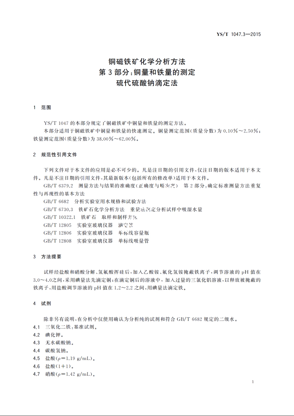 铜磁铁矿化学分析方法　第3部分：铜量和铁量的测定　硫代硫酸钠滴定法 YST 1047.3-2015.pdf_第3页