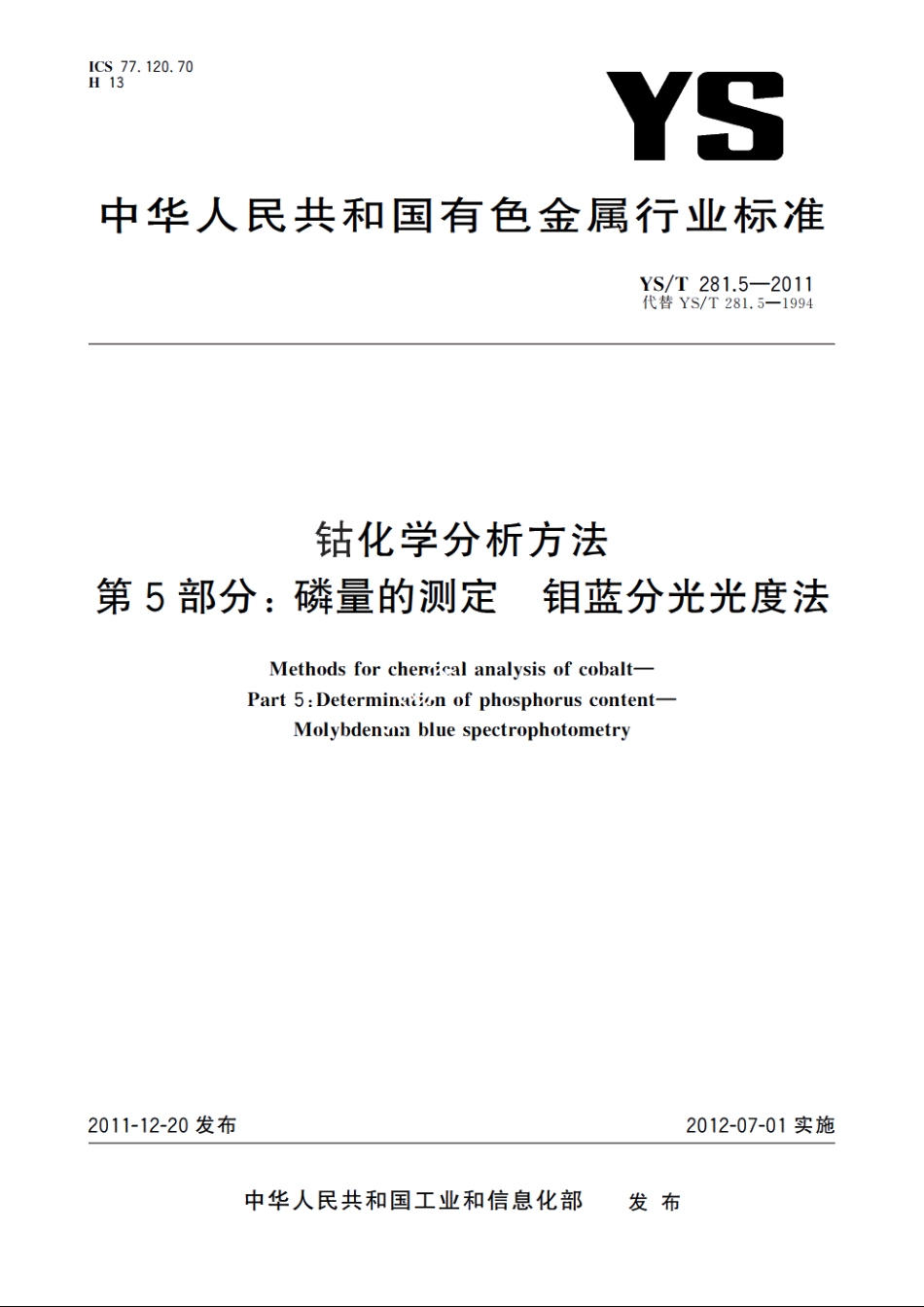 钴化学分析方法　第5部分：磷量的测定　钼蓝分光光度法 YST 281.5-2011.pdf_第1页