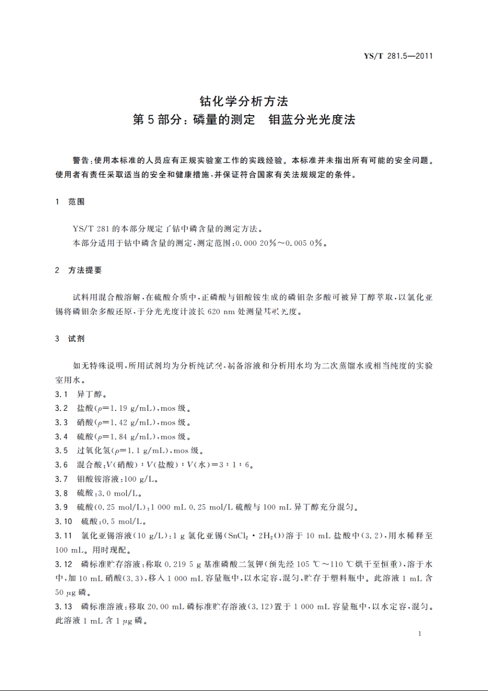 钴化学分析方法　第5部分：磷量的测定　钼蓝分光光度法 YST 281.5-2011.pdf_第3页