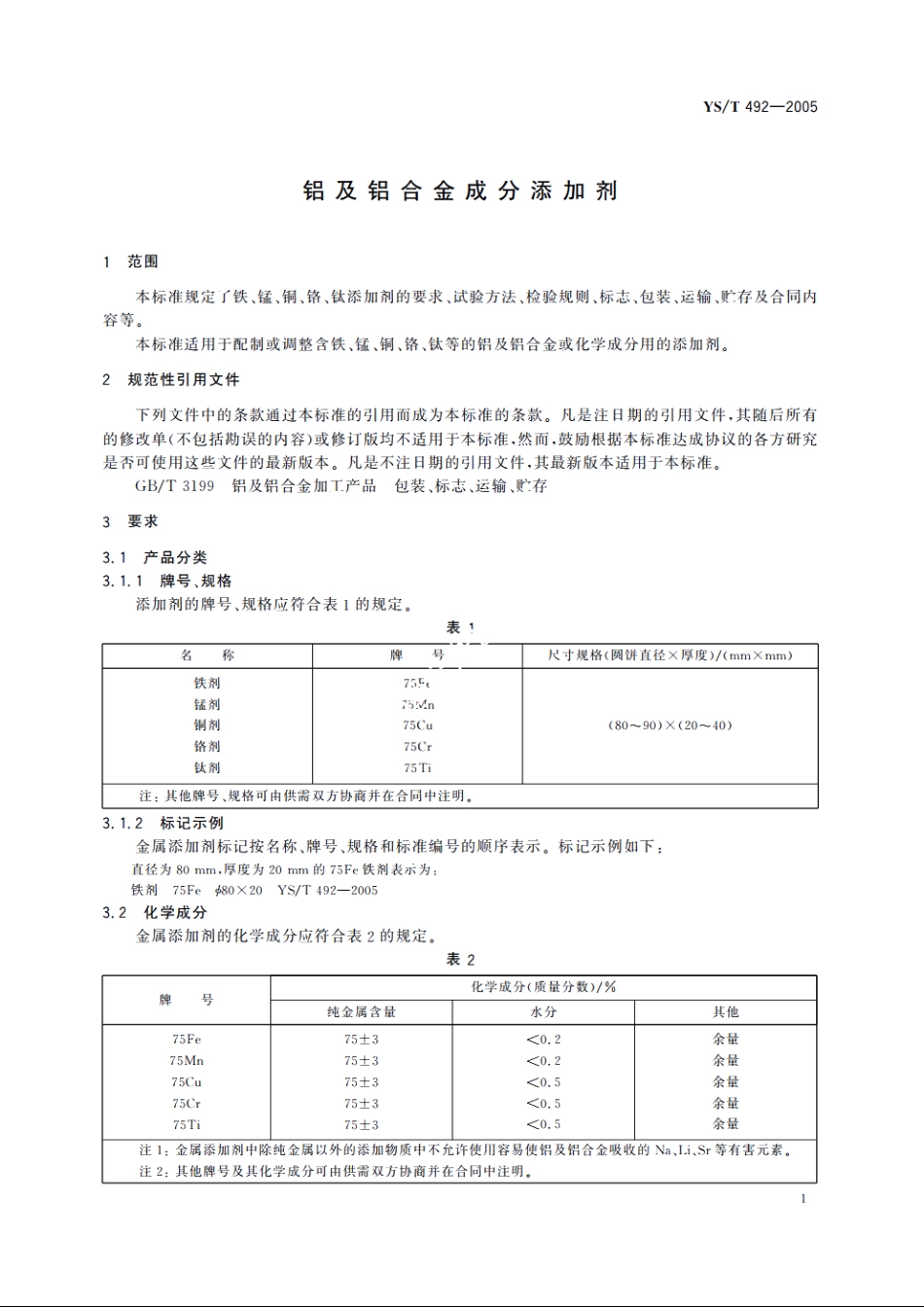 铝及铝合金成分添加剂 YST 492-2005.pdf_第3页