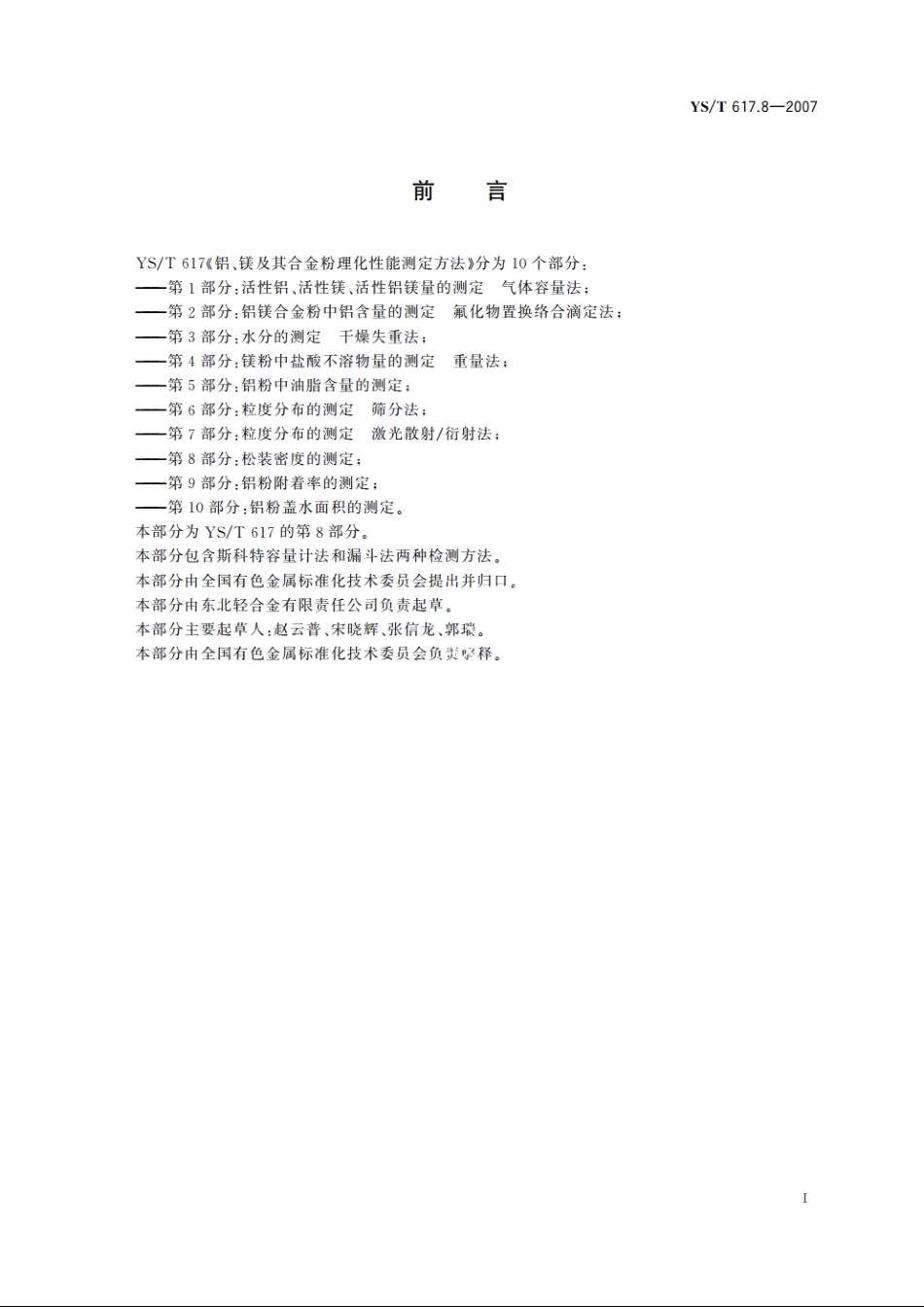 铝、镁及其合金粉理化性能测定方法 第8部分：松装密度的测定 YST 617.8-2007.pdf_第3页