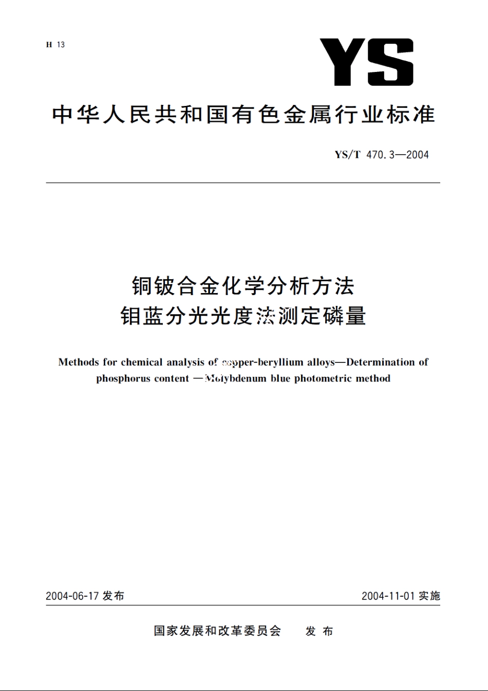 铜铍合金化学分析方法 钼蓝分光光度法测定磷量 YST 470.3-2004.pdf_第1页