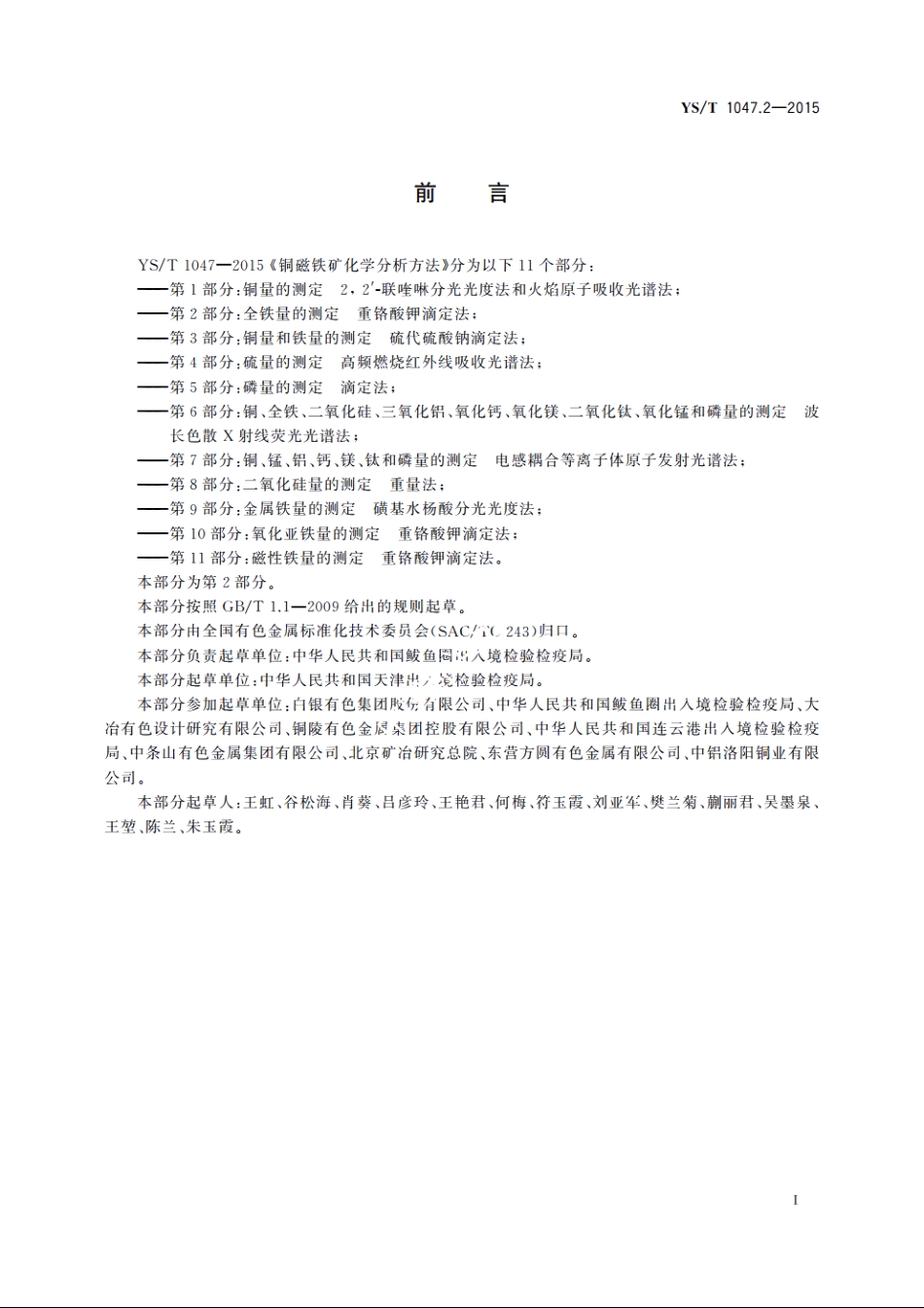 铜磁铁矿化学分析方法　第2部分：全铁量的测定　重铬酸钾滴定法 YST 1047.2-2015.pdf_第2页