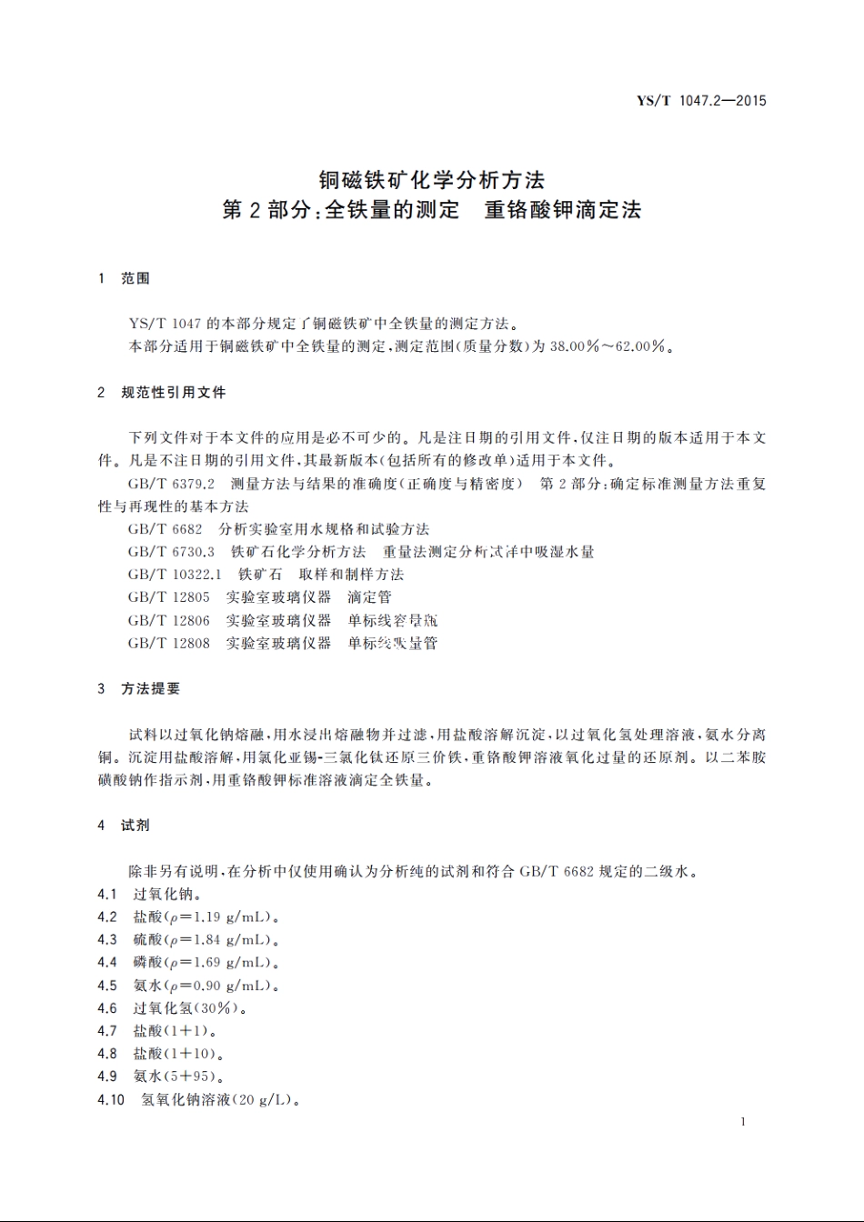 铜磁铁矿化学分析方法　第2部分：全铁量的测定　重铬酸钾滴定法 YST 1047.2-2015.pdf_第3页