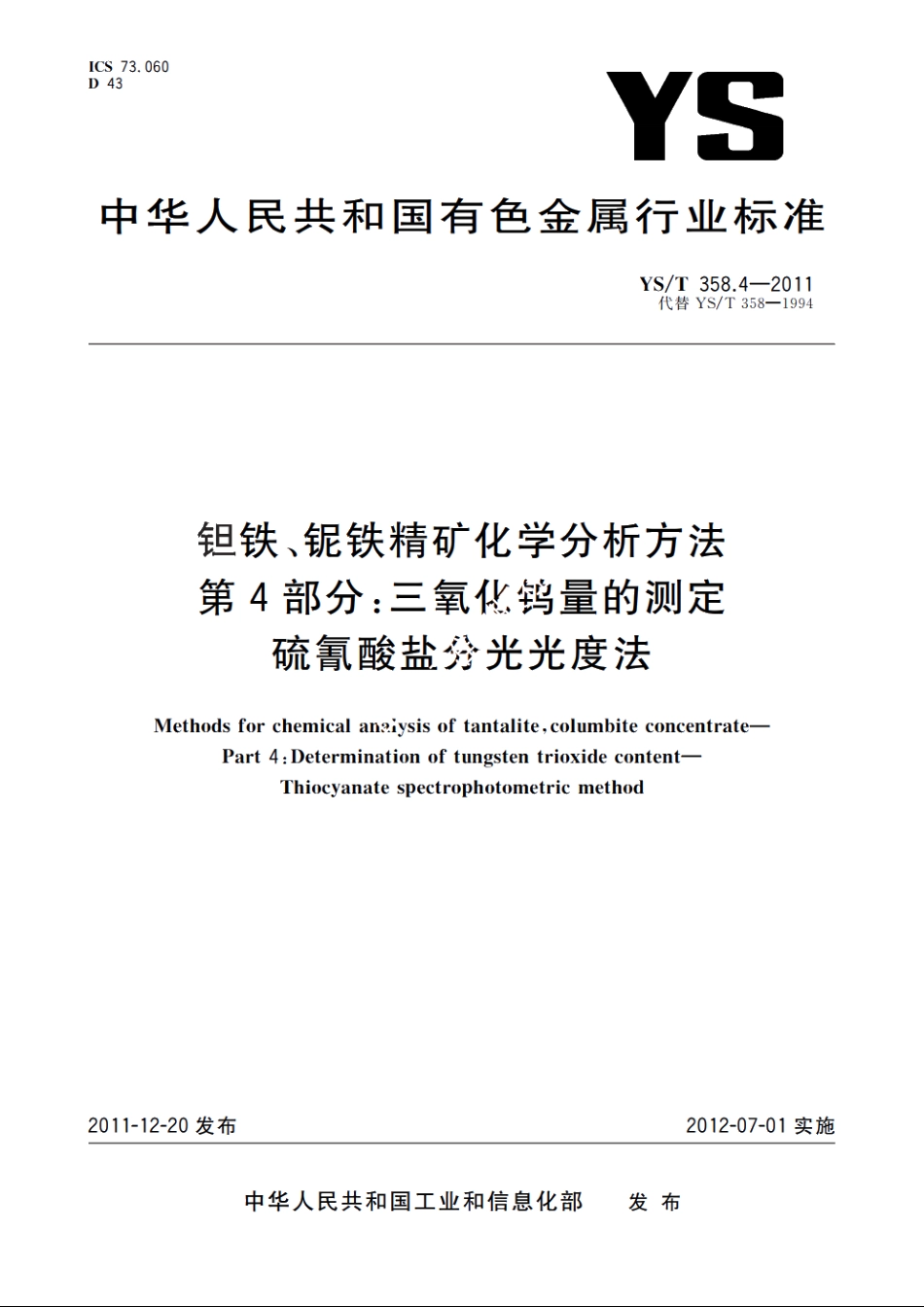 钽铁、铌铁精矿化学分析方法　第4部分：三氧化钨量的测定　硫氰酸盐分光光度法 YST 358.4-2011.pdf_第1页