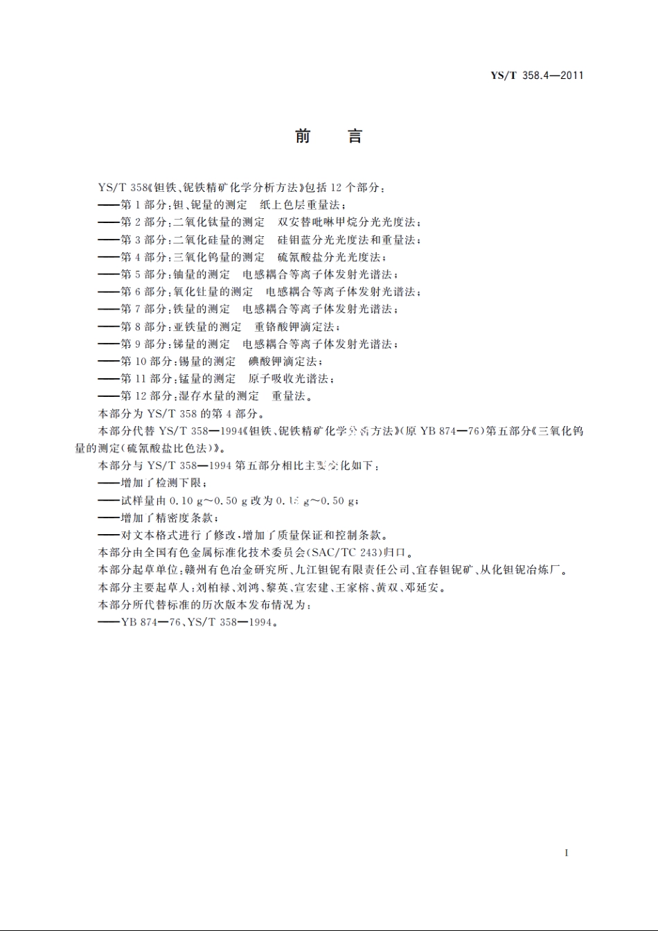 钽铁、铌铁精矿化学分析方法　第4部分：三氧化钨量的测定　硫氰酸盐分光光度法 YST 358.4-2011.pdf_第2页