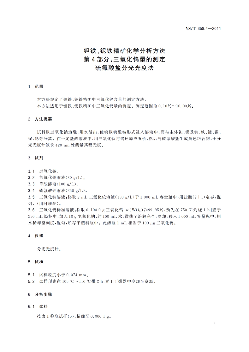 钽铁、铌铁精矿化学分析方法　第4部分：三氧化钨量的测定　硫氰酸盐分光光度法 YST 358.4-2011.pdf_第3页