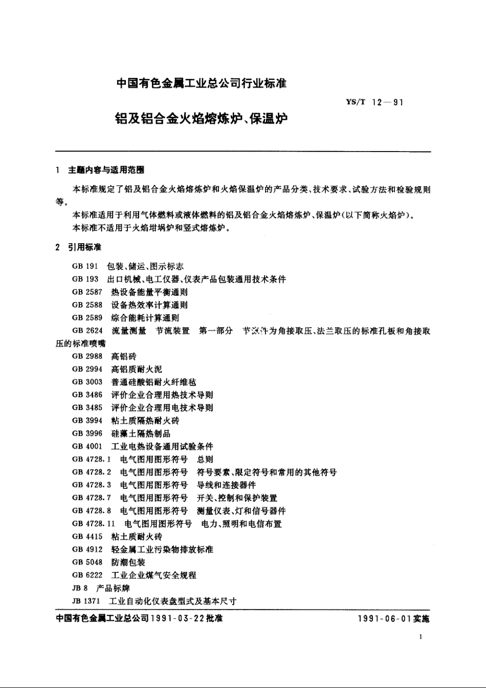 铝及铝合金火焰熔炼炉、保温炉 YST 12-1991.pdf_第2页