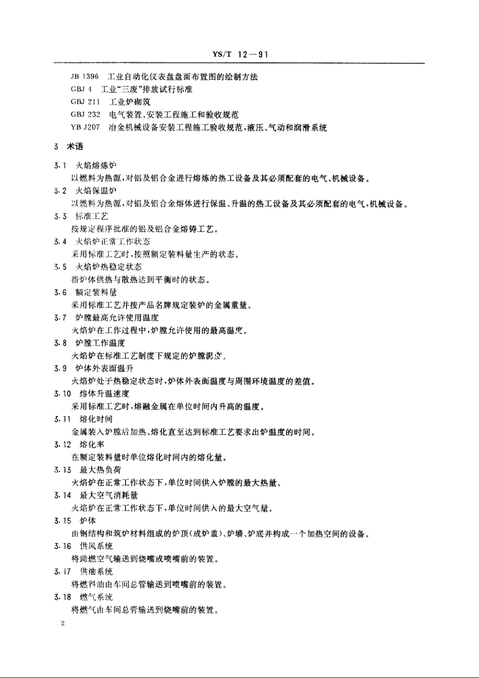 铝及铝合金火焰熔炼炉、保温炉 YST 12-1991.pdf_第3页