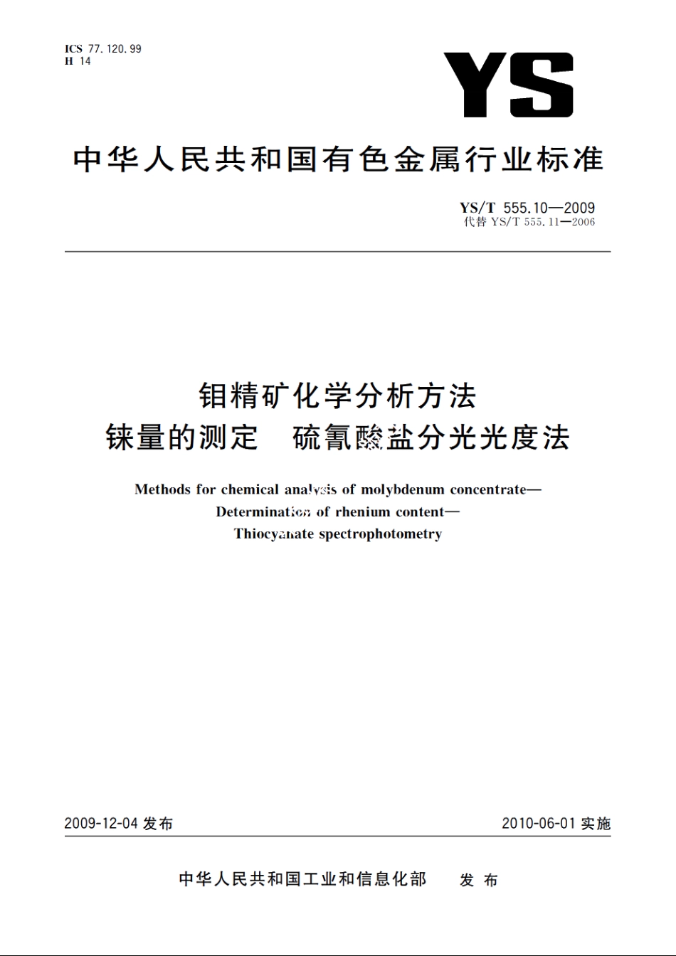 钼精矿化学分析方法　铼量的测定　硫氰酸盐分光光度法 YST 555.10-2009.pdf_第1页