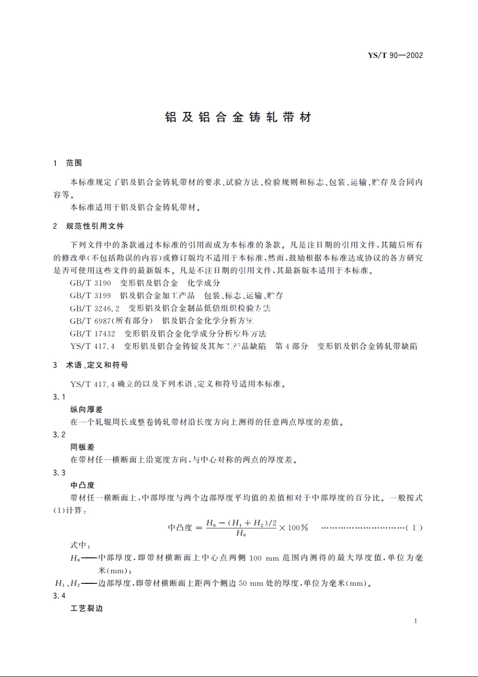 铝及铝合金铸轧带材 YST 90-2002.pdf_第3页