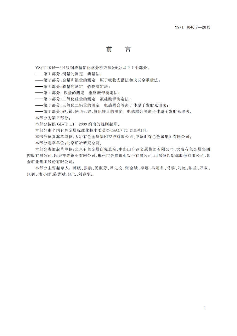 铜渣精矿化学分析方法　第7部分：砷、锑、铋、铅、锌、氧化镁量的测定　电感耦合等离子体原子发射光谱法 YST 1046.7-2015.pdf_第2页