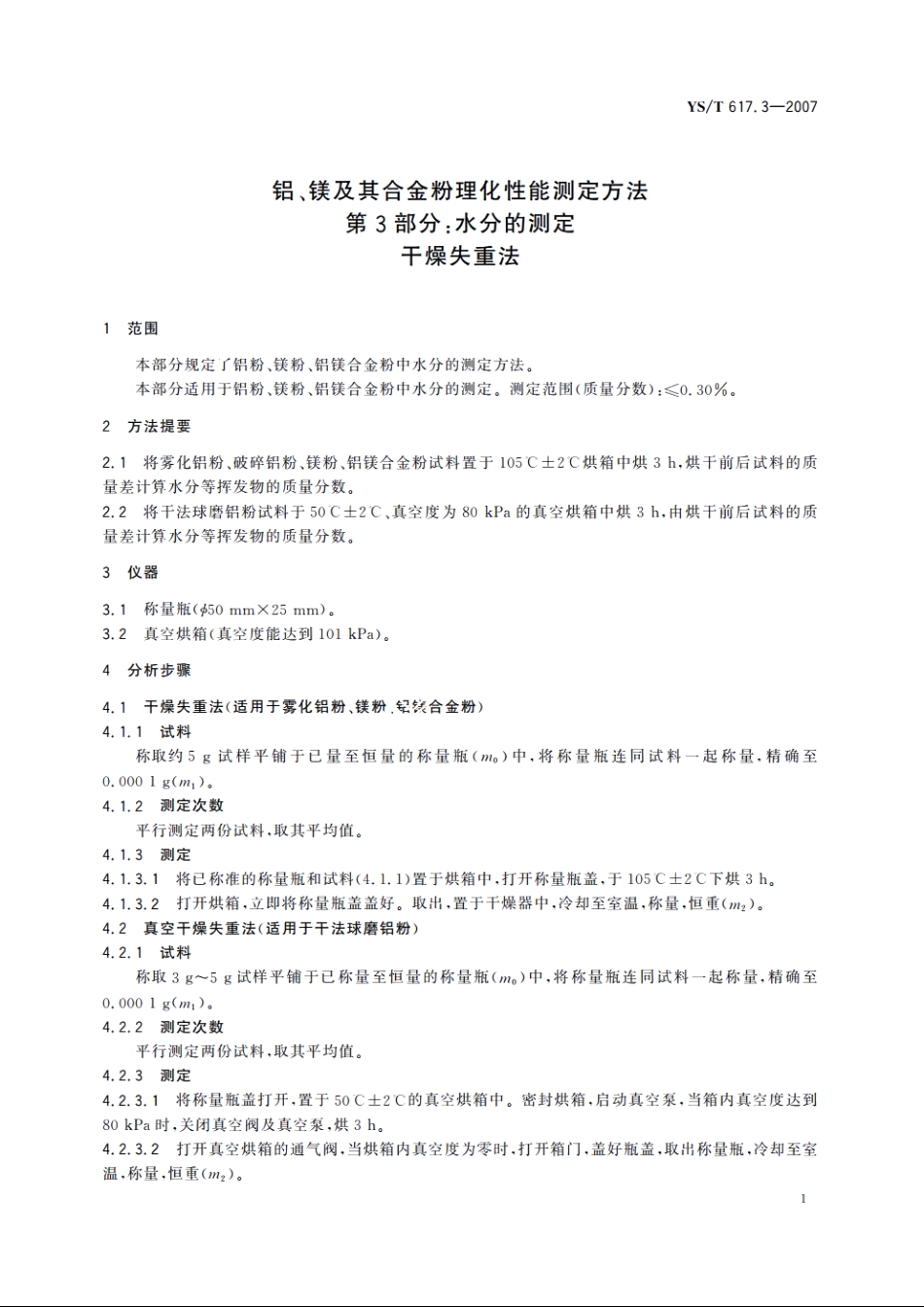铝、镁及其合金粉理化性能测定方法 第3部分：水分的测定 干燥失重法 YST 617.3-2007.pdf_第3页