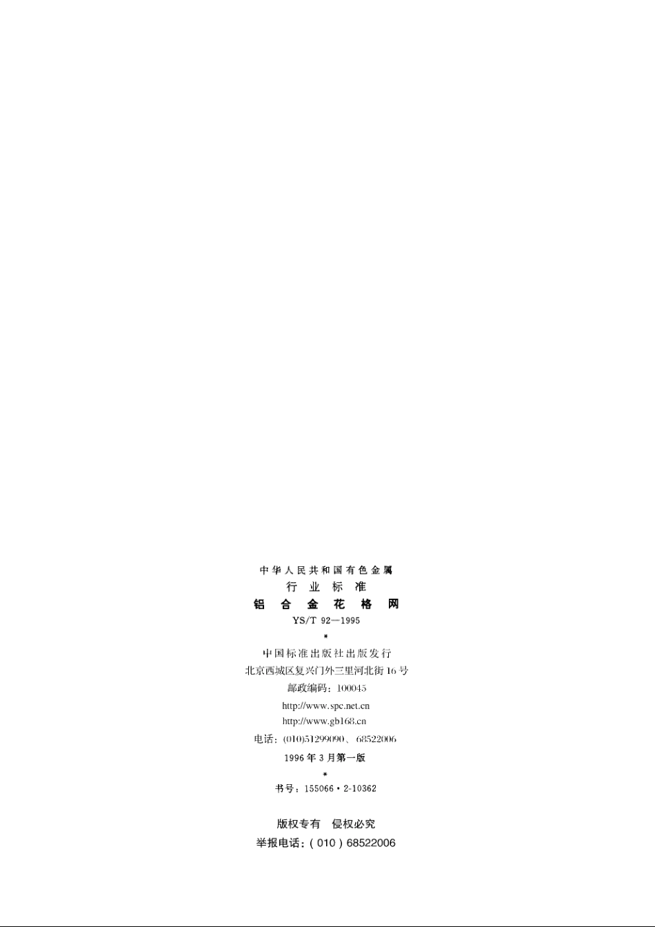铝合金花格网 YST 92-1995.pdf_第2页