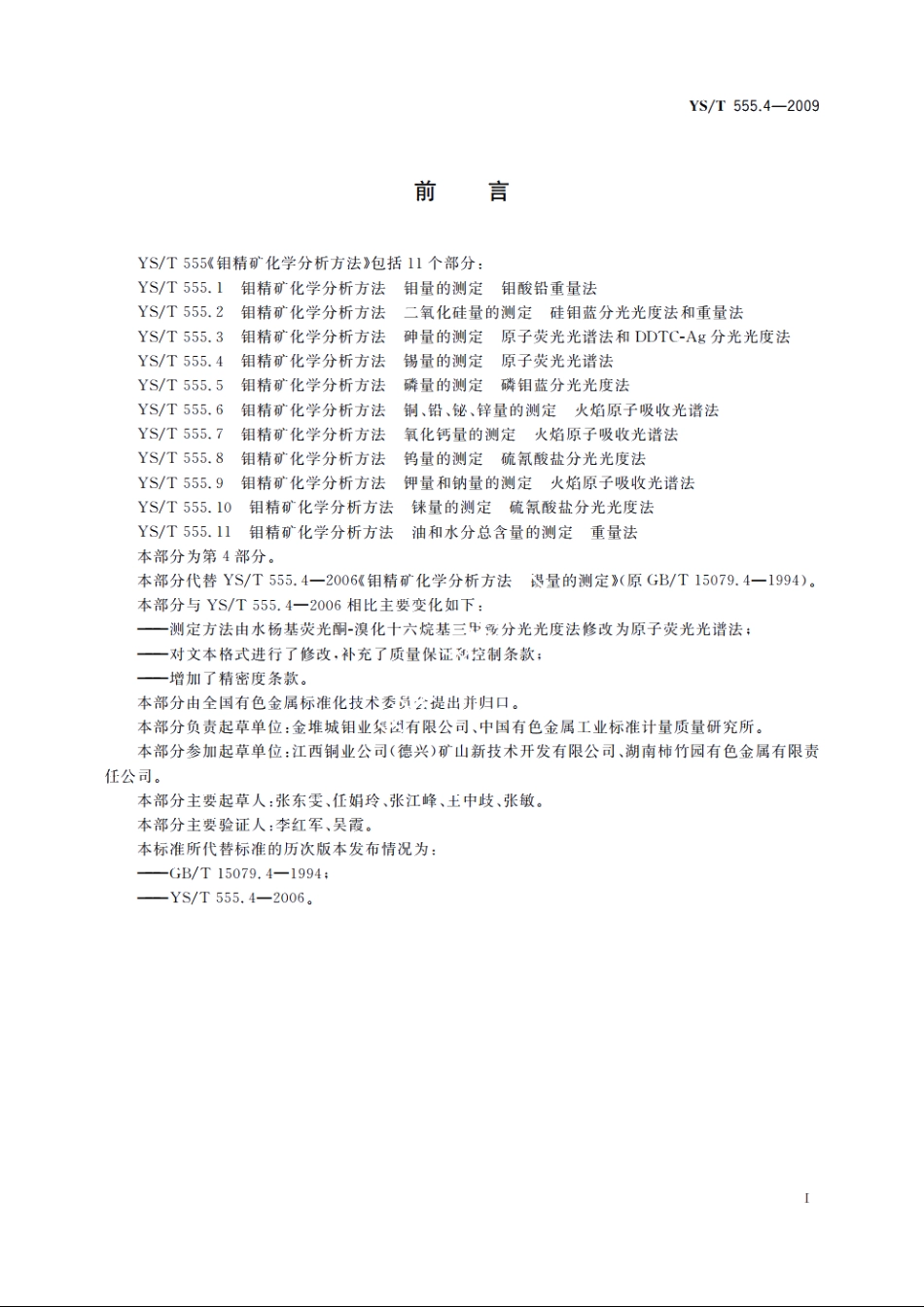 钼精矿化学分析方法　锡量的测定　原子荧光光谱法 YST 555.4-2009.pdf_第2页