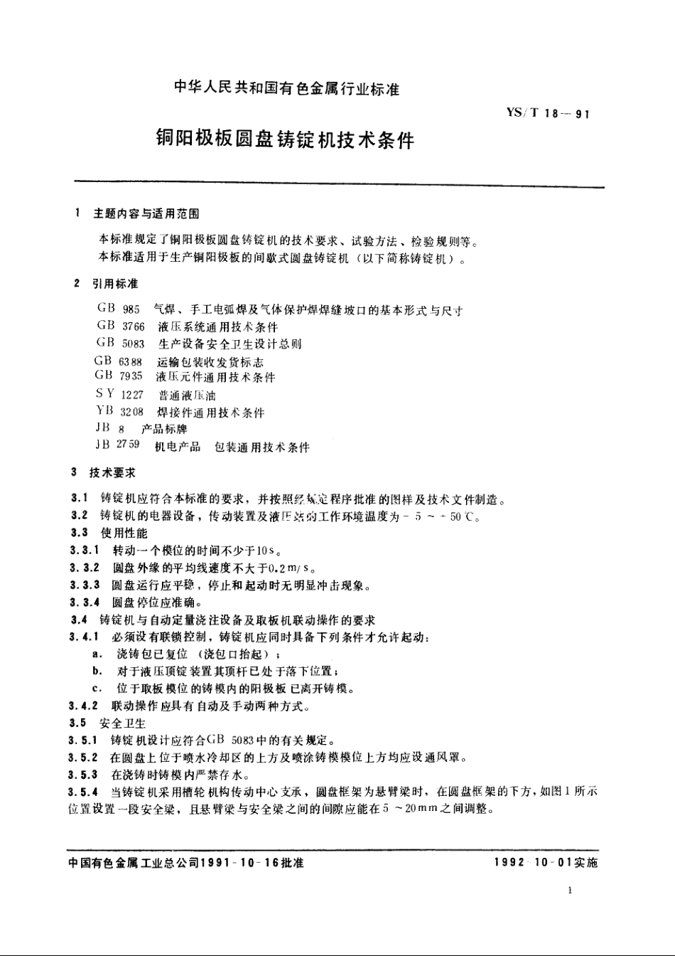 铜阳极板圆盘铸锭机技术条件 YST 18-1991.pdf_第2页