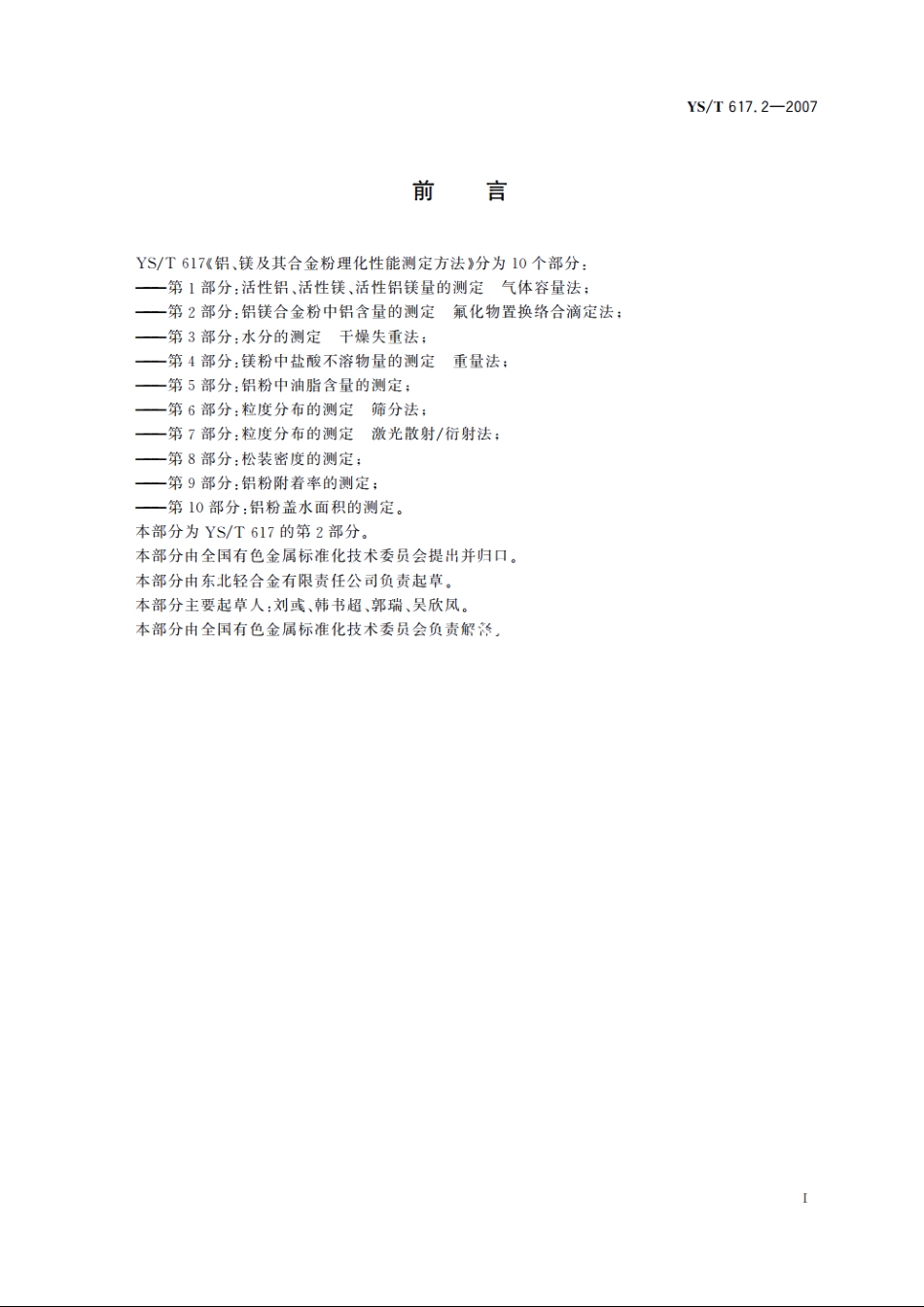 铝、镁及其合金粉理化性能测定方法 第2部分：铝镁合金粉中铝含量的测定 氟化物置换络合滴定法 YST 617.2-2007.pdf_第2页
