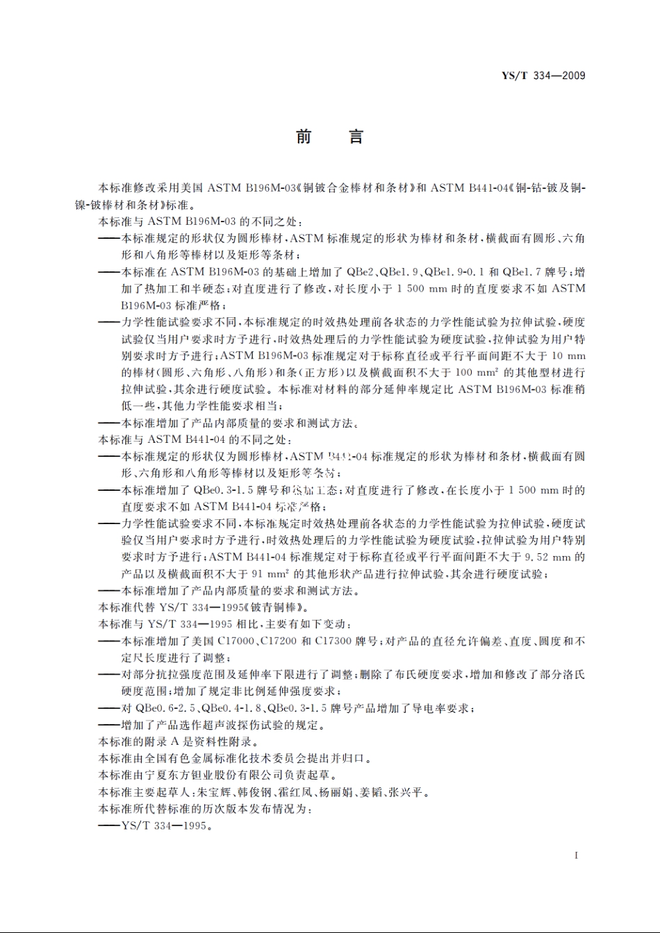 铍青铜圆形棒材 YST 334-2009.pdf_第2页