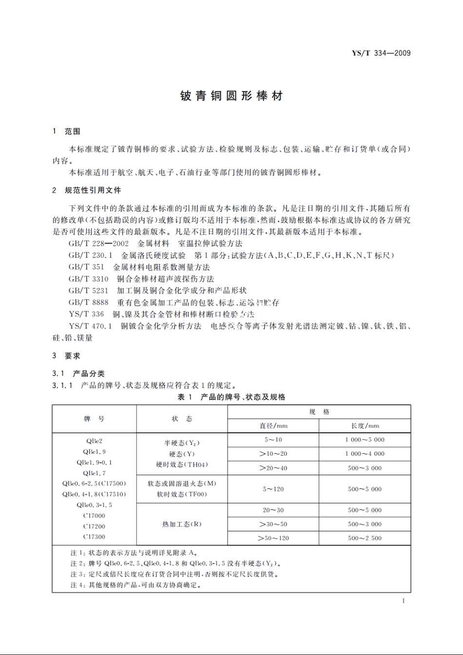 铍青铜圆形棒材 YST 334-2009.pdf_第3页