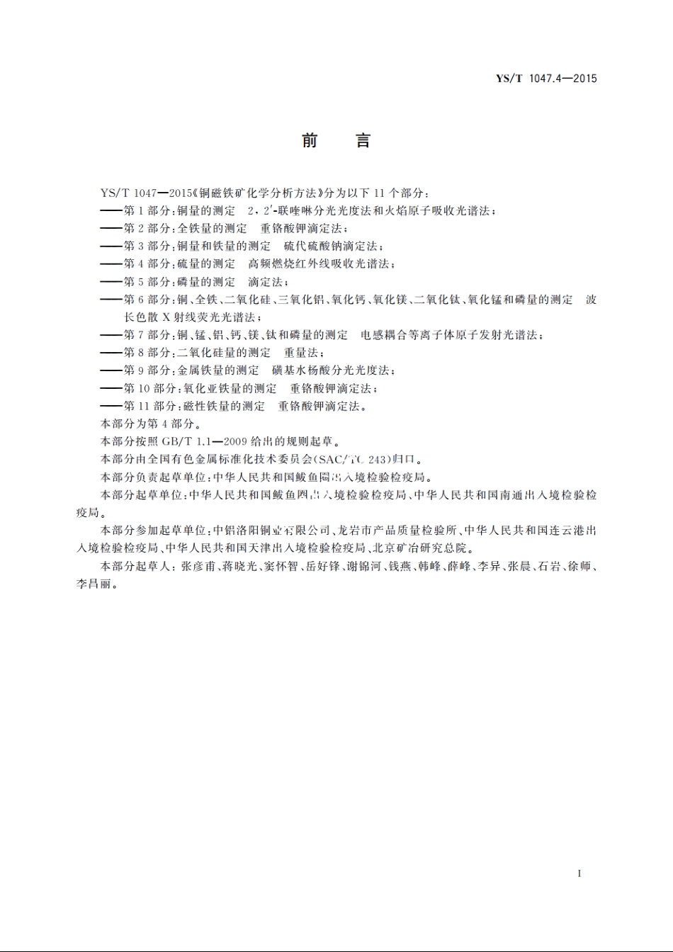 铜磁铁矿化学分析方法　第4部分：硫量的测定　高频燃烧红外线吸收光谱法 YST 1047.4-2015.pdf_第2页