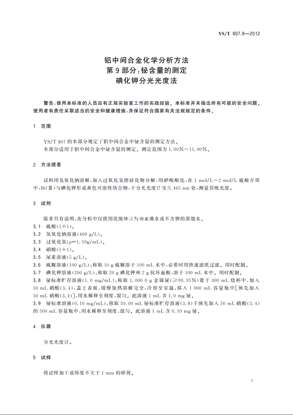铝中间合金化学分析方法　第9部分：铋含量的测定　碘化钾分光光度法 YST 807.9-2012.pdf_第3页