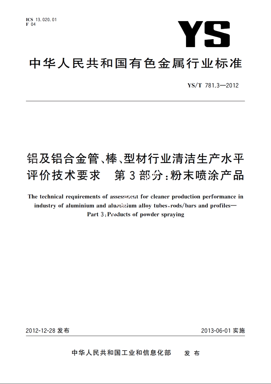 铝及铝合金管、棒、型材行业清洁生产水平评价技术要求　第3部分：粉末喷涂产品 YST 781.3-2012.pdf_第1页