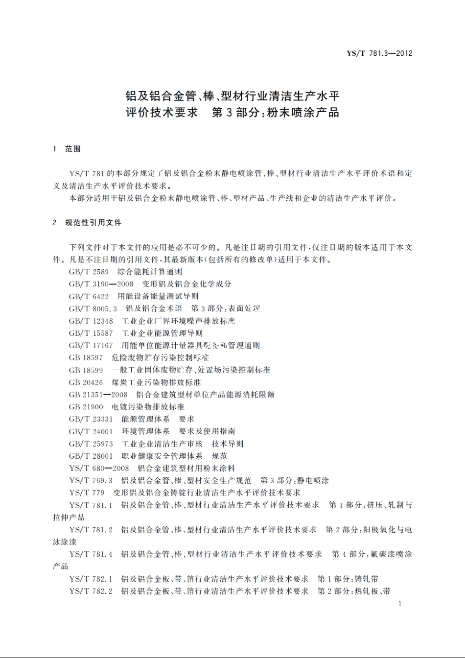 铝及铝合金管、棒、型材行业清洁生产水平评价技术要求　第3部分：粉末喷涂产品 YST 781.3-2012.pdf_第3页