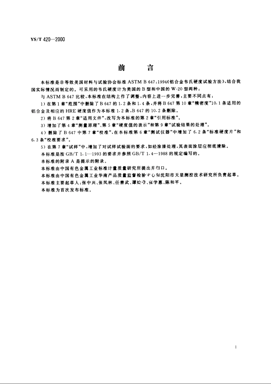 铝合金韦氏硬度试验方法 YST 420-2000.pdf_第3页